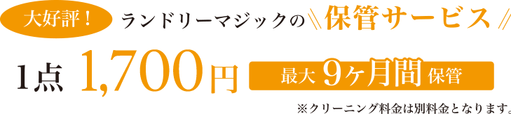 大好評！ ランドリーマジックの保管サービス キャンペーン価格 1点1,200円