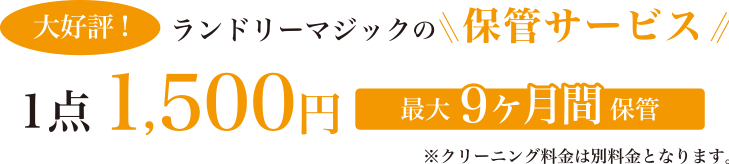 大好評！ ランドリーマジックの保管サービス キャンペーン価格 1点1,200円