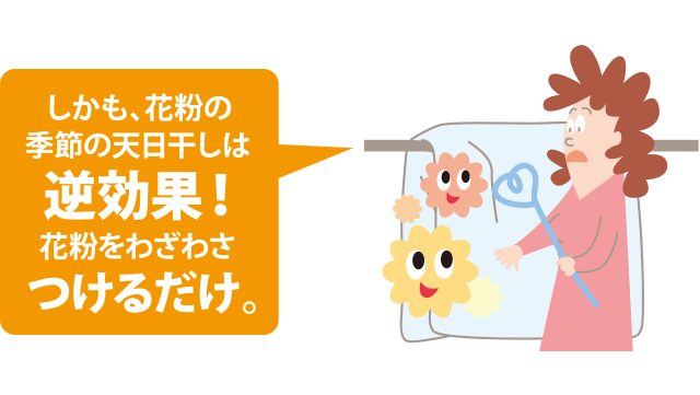 ダニだけじゃない!様々な雑菌・花粉症がアトピーや喘息の原因になる! しかも、花粉の季節の天日干しは逆効果！ 花粉をわざわざつけるだけ。