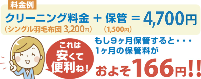 クリーニング料金+保管＝4,700円