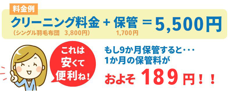 クリーニング料金+保管＝5,500円